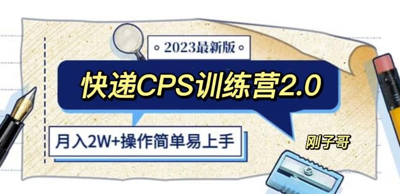 快递CPS陪跑训练营2.0：月入2万的正规蓝海项目【揭秘】-吾爱网赚