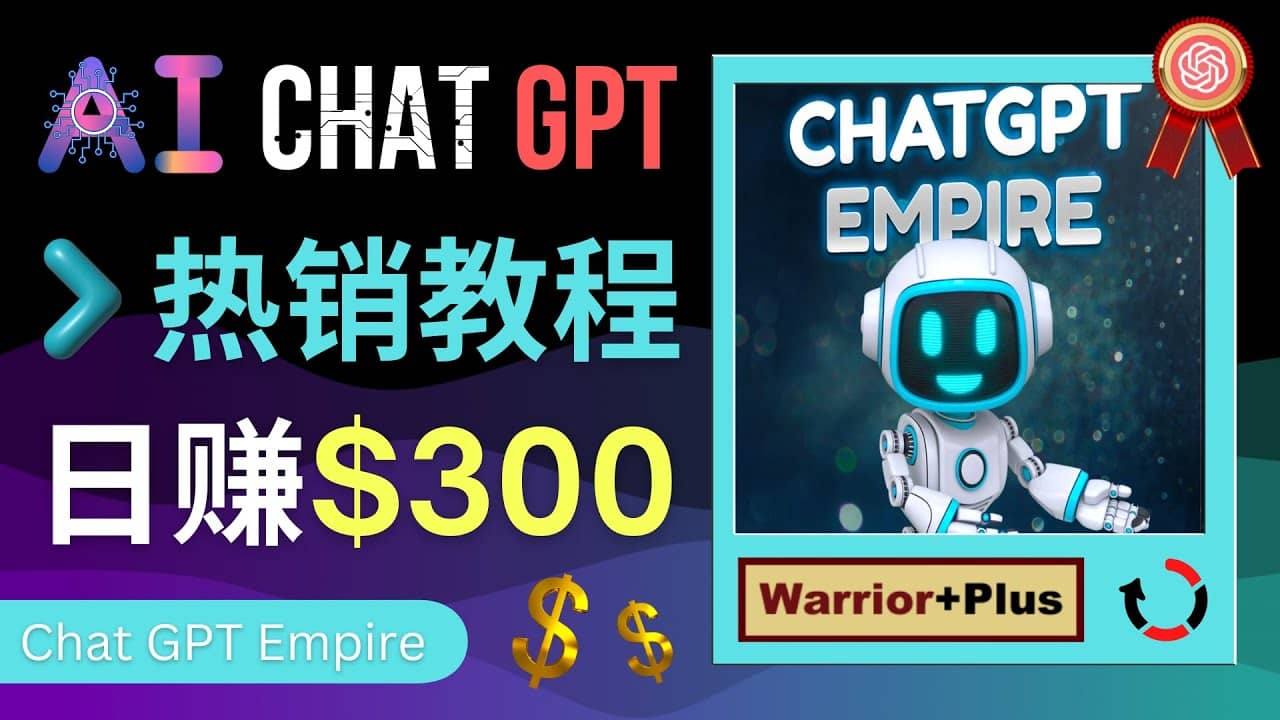 推广Chat GPT教程，轻松获得拥金提成，日赚300美元以上-吾爱网赚